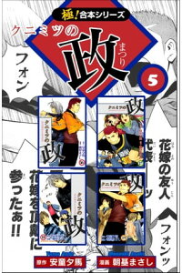 楽天kobo電子書籍ストア 極 合本シリーズ クニミツの政5巻 安童夕馬 朝基まさし 楽天kobo電子書籍ストア 極 合本シリーズ クニミツの政5巻 安童夕馬 朝基まさし